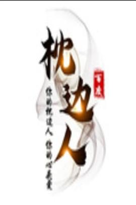 枕边*人
