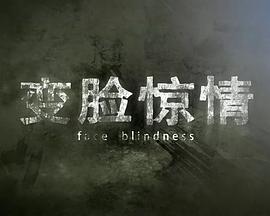 变脸 惊情