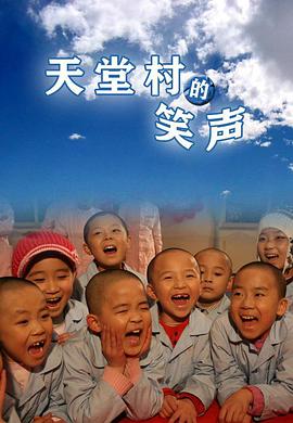 天堂!`村的笑声