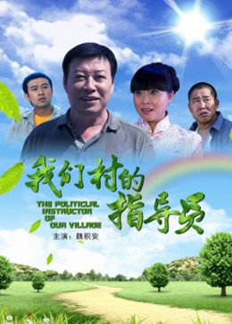 我们村的指[+导员