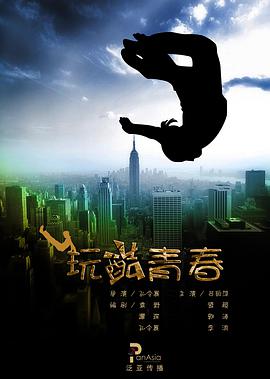 玩酷;?` 青春