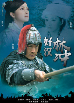 好汉(`林松