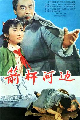 箭杆%($河边