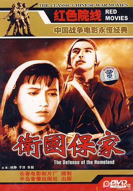 卫国=[保家