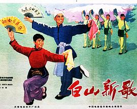 白山:新歌