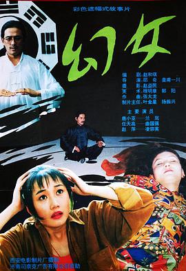 幻女,1993