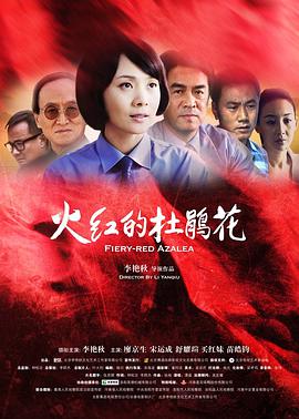火红的杜[[鹃花