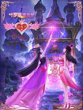 精灵梦)(叶罗丽7