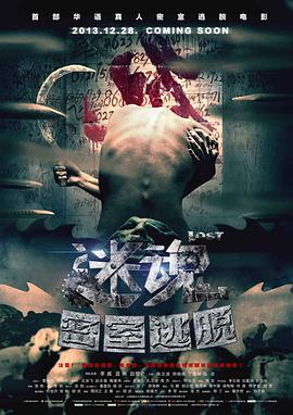 迷魂; 之密室逃脱