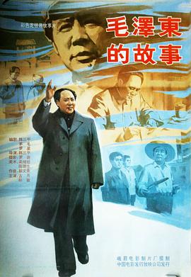 毛泽.)东的故事