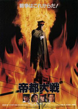 帝都-大战
