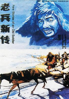 老兵??,新传