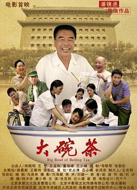 大碗 $茶