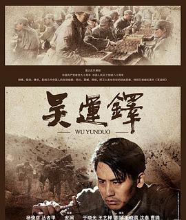 吴运=-^铎