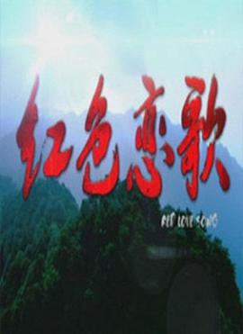 红色 恋歌