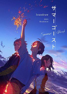 夏日,幽灵