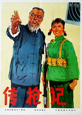 传枪记