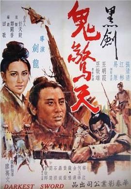 黑剑鬼[惊天
