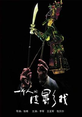一个 $人的皮影戏