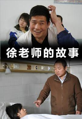 徐老师的故事