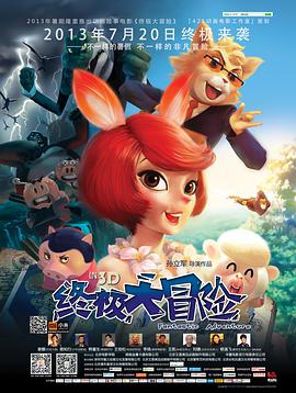 终极大冒险