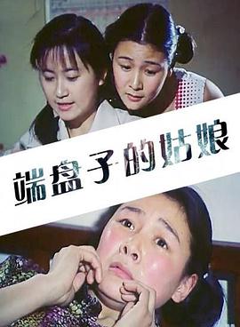 端盘^子的姑娘