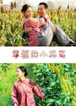 幸福的小% 杨屯