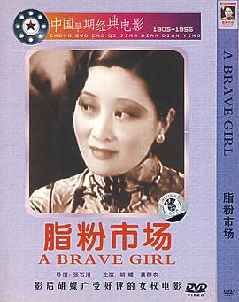 脂粉市场19+`!^33