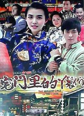 宅门里的丫=+_鬟们