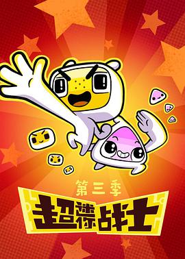 超迷你战士# 第三季