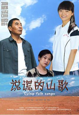 说谎的!山歌