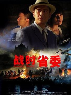 战时,省委