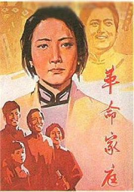 革命^ 家庭