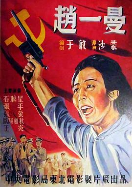 赵一 ;曼