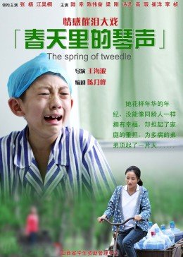 春天里\的琴声