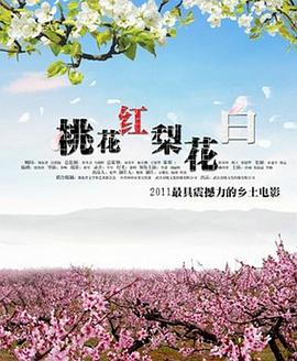桃花红 梨#;花白