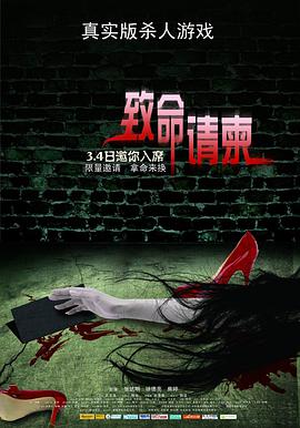 致命]请柬