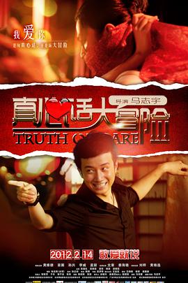 真心话大冒?[#险20?%12大陆版