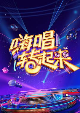 嗨唱转起来 第#]$二季