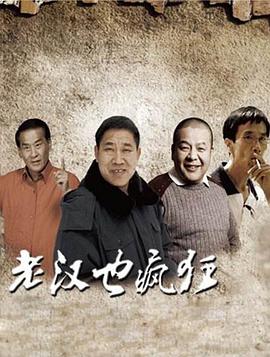 老汉也疯狂