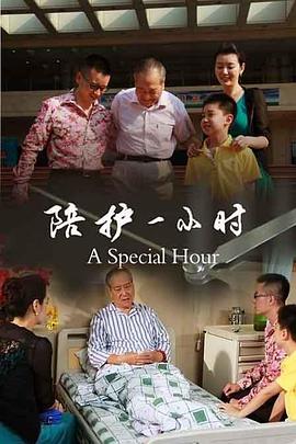 陪护一]-$小时