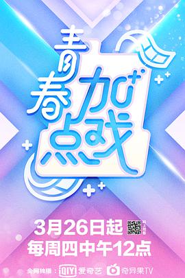 青春 加点戏