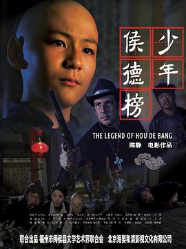 少年侯 德榜