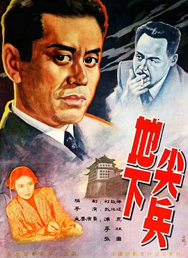 地下]尖兵