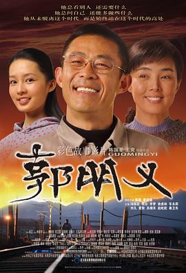 郭明\义