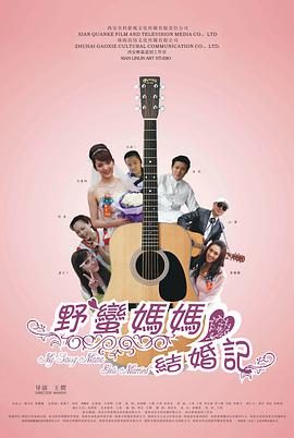 野蛮妈?#=妈结婚记