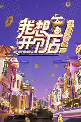 我想.开个店