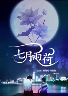 七月`,雨荷