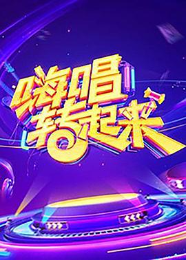 嗨唱转起来  第一季