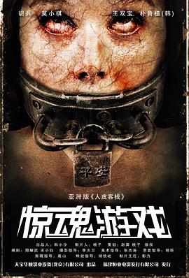惊魂游戏;:`]2012